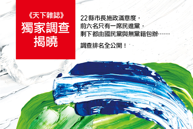 選情預告？《天下》縣市首長滿意度：前3名泛藍全包