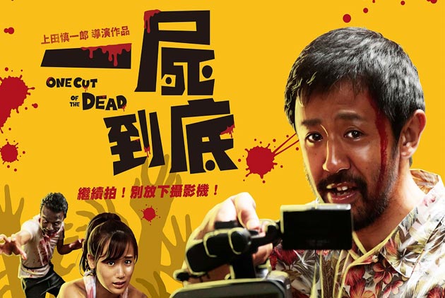 一屍到底-電影-一鏡到底