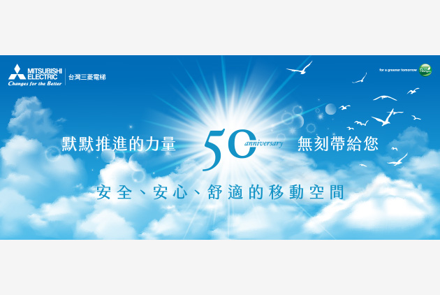 台灣三菱電梯　50無刻守護著您