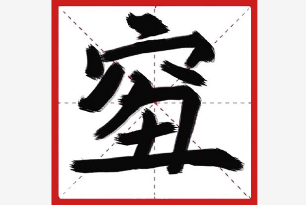 2018中國年度字，唸都唸不出來
