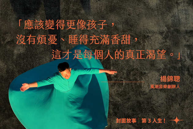 風潮音樂-楊錦聰-生涯規劃-勵志-創業-舞蹈-第三人生