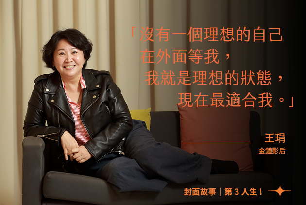 中年離婚找到一群老伴　金鐘影后王琄：我就是理想的狀態