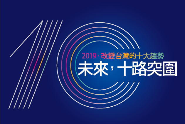 新秩序、新科技、新世代　未來，十路如何突圍？