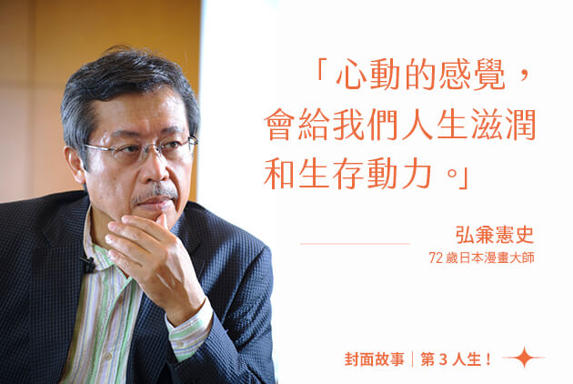弘兼憲史的「空手哲學」：算了、那又怎樣、每人不一樣