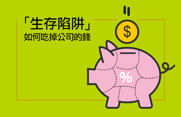 實用商管懶人包｜公司為什麼會養出「吃錢怪獸」？