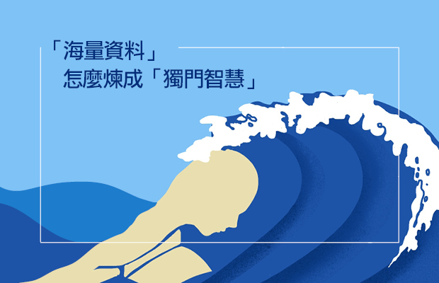 實用商管懶人包│「海量資料」怎麼煉成「獨門智慧」？