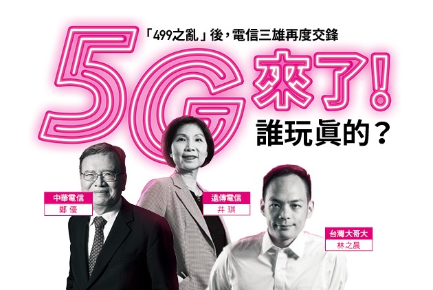 5G-499之亂-鄭優-林之晨-井琪-中華-台哥大-遠傳-蔡明忠