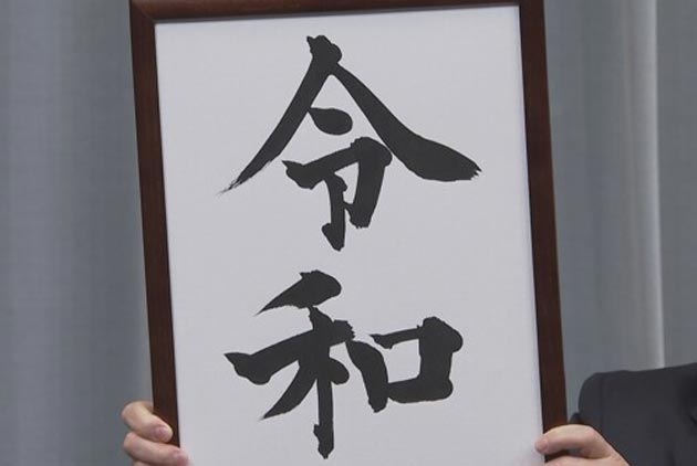 日本-年號-平成-天皇