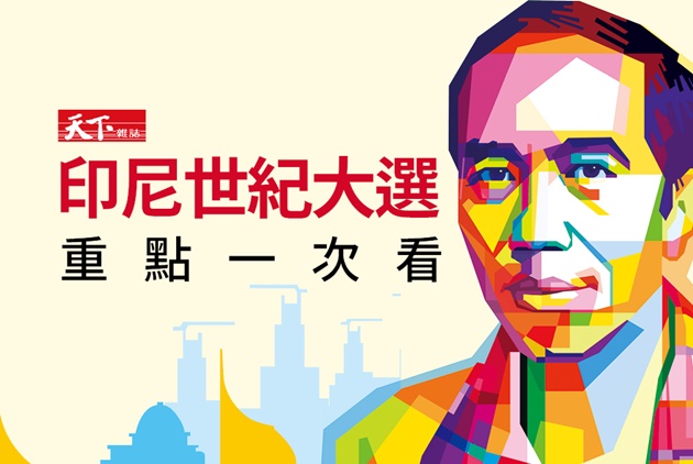 【懶人包】印尼世紀大選　重點一次看