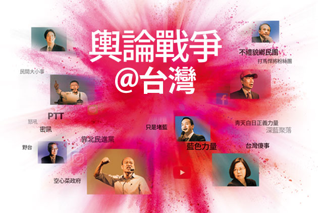 假新聞-假訊息-輿論-社群網站-假帳號-網軍-帶風向-鴻海-郭台銘-川普