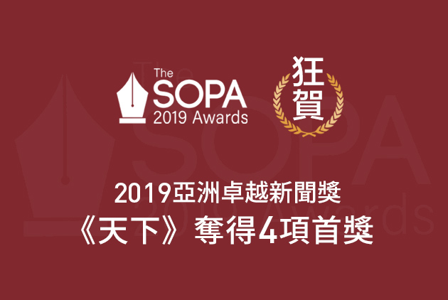 2019亞洲卓越新聞獎揭曉！《天下雜誌》榮獲4首獎