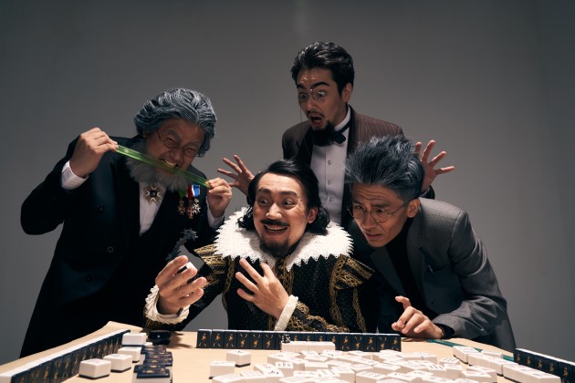 莎士比亞打麻將，牌桌上論人生