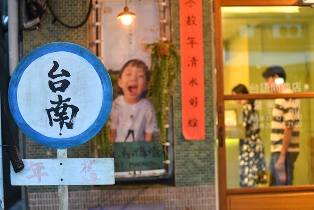 體驗台南巷弄裡的「生活感」，讓你不只觀光更想移居