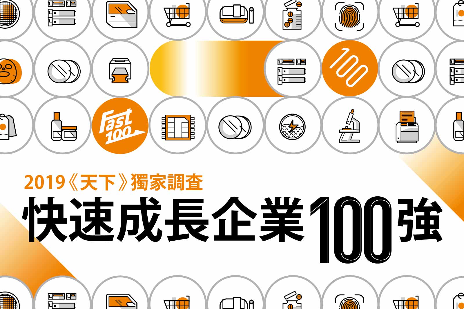 重磅調查》投資、就業必看！台灣最有潛力100強企業是誰？