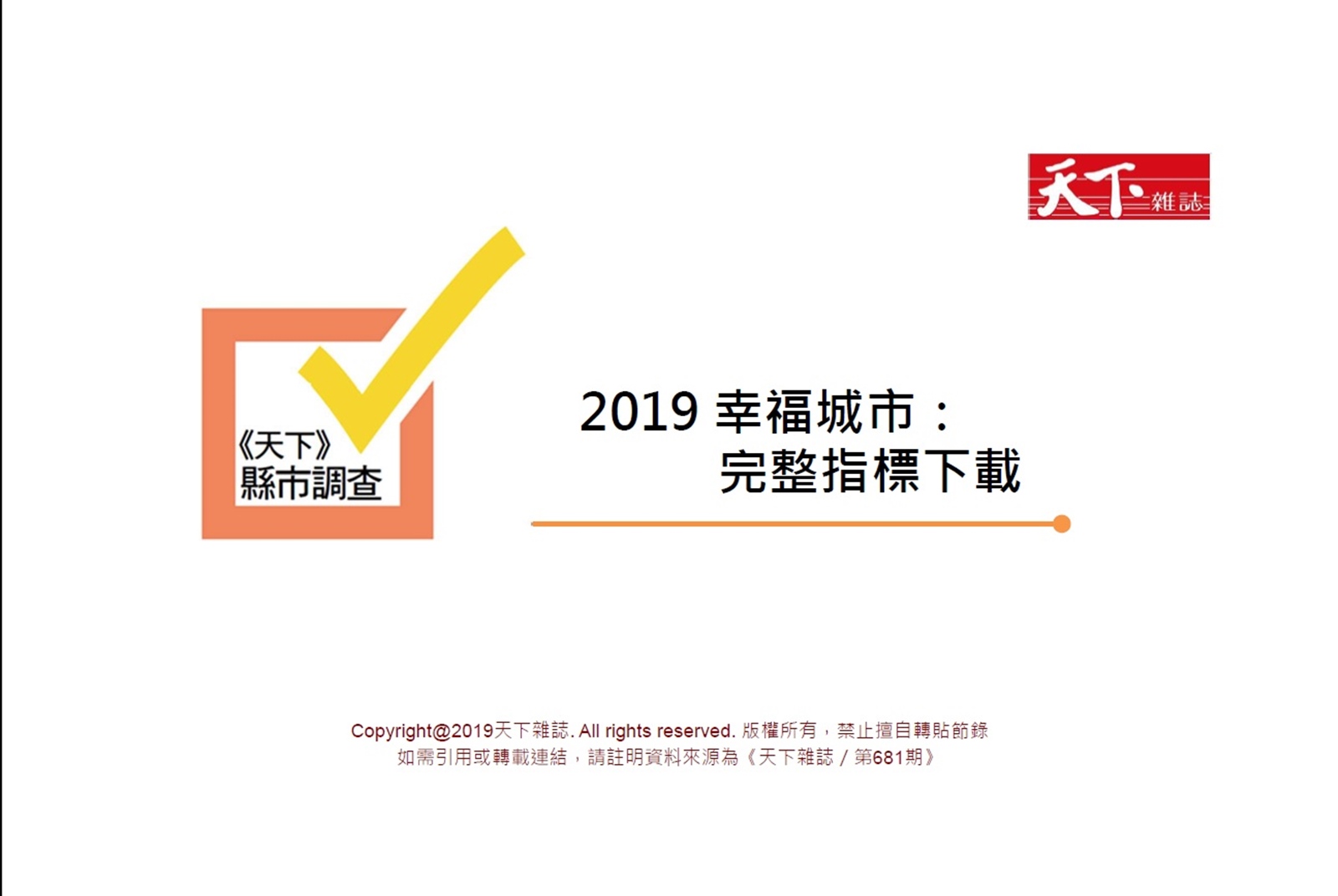 《天下雜誌》2019幸福城市大調查完整指標下載