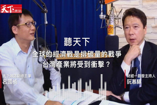 【聽天下】全球的經濟戰是排碳量的戰爭　台灣產業將受到衝擊？