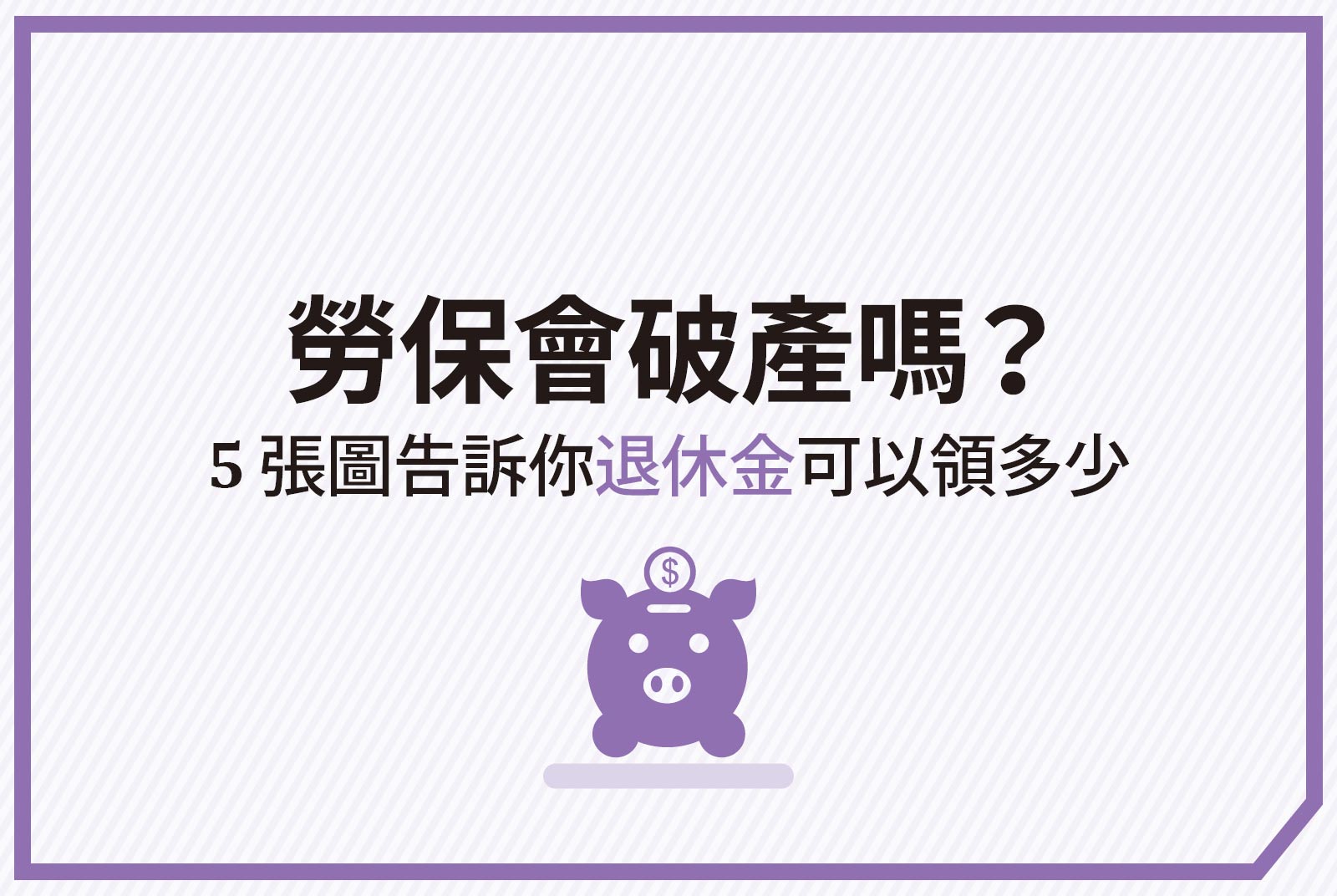 勞保-勞退-退休金-理財-破產