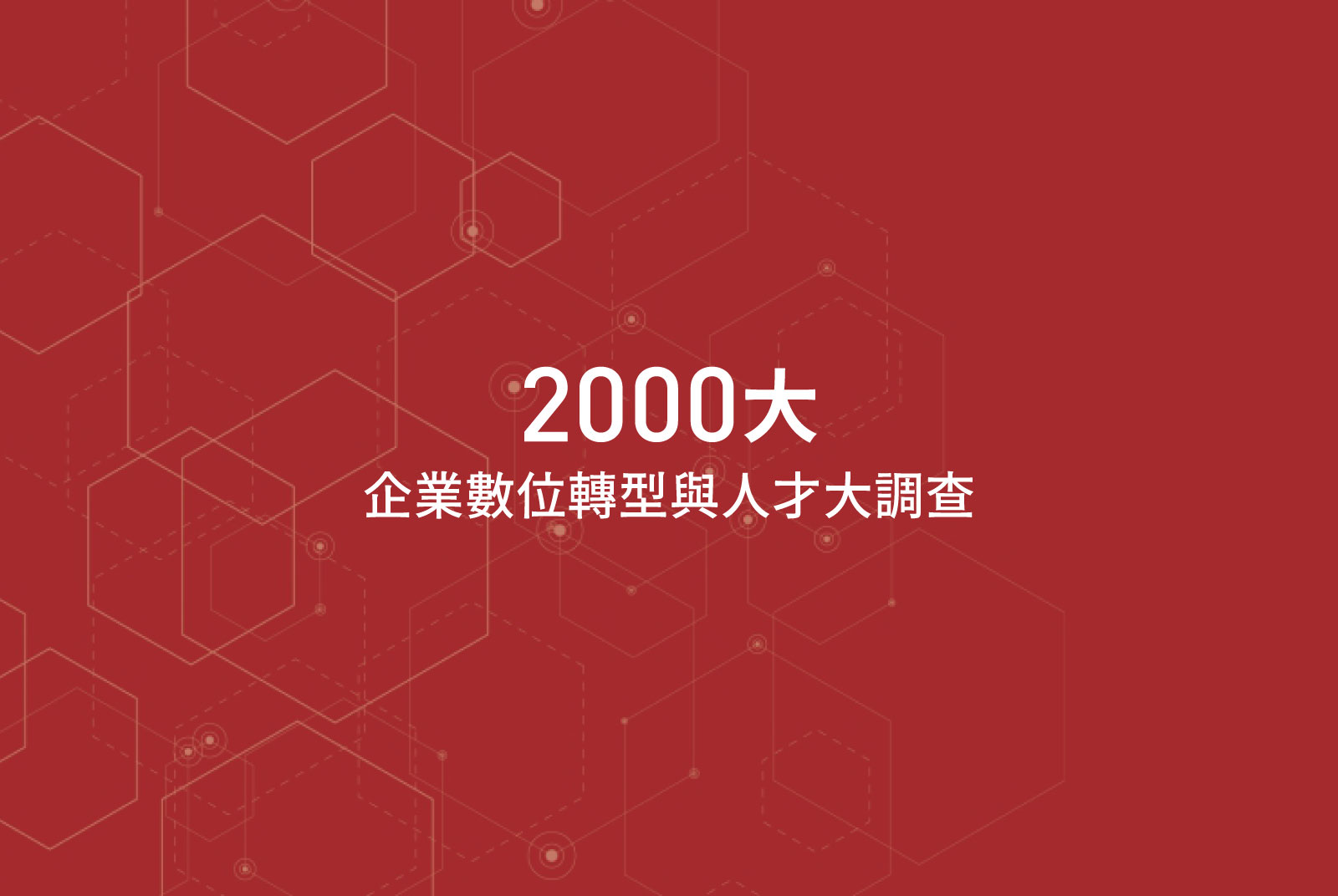 《2000大企業數位轉型與人才大調查》白皮書