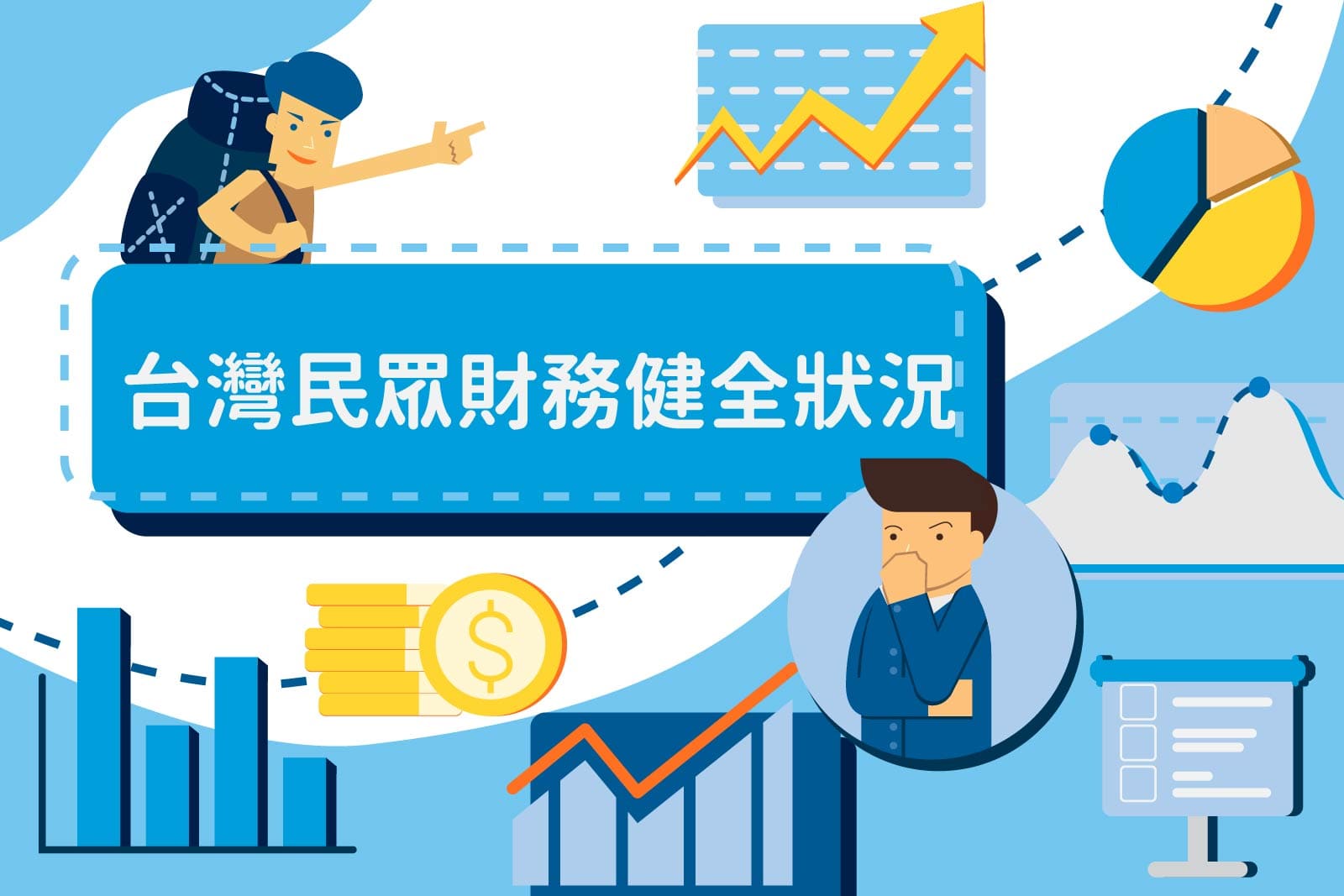 保德信-財務-退休-理財-財務健全