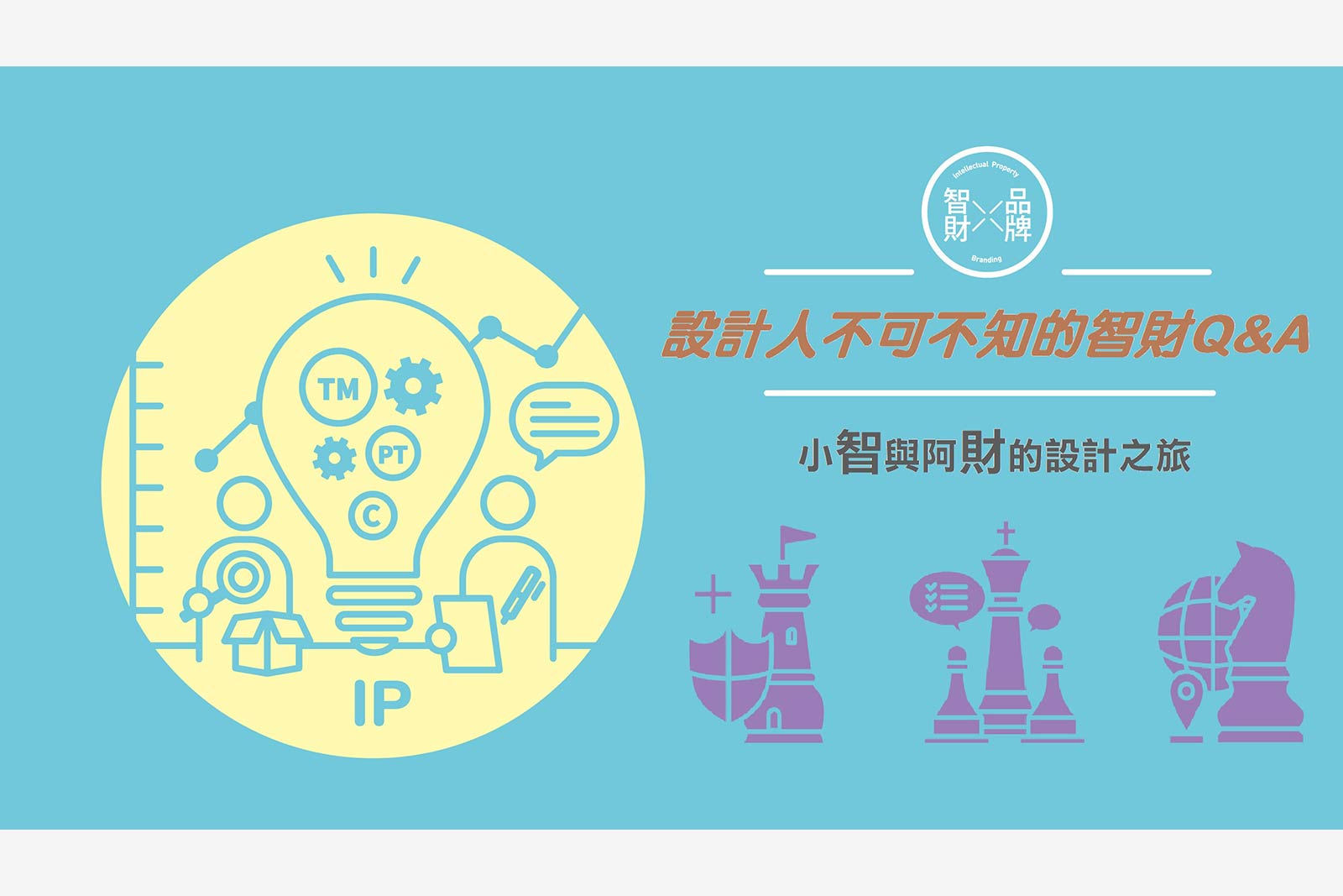 面對山寨只能雙手一攤？ 別再只關注品牌行銷通路拓展，智財權布局不可忽略