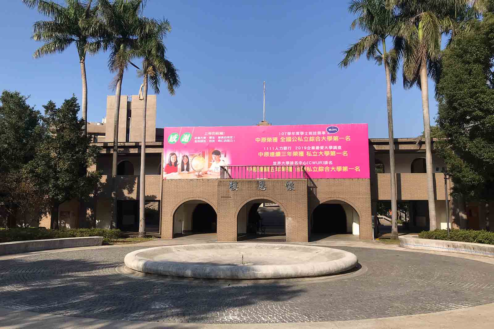 中原大學-全人教育-台灣高教-高等教育