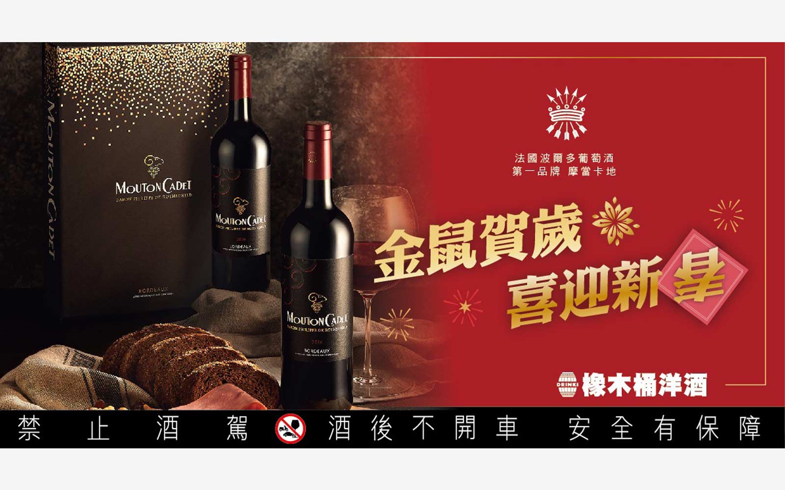 春節送禮-紅白酒-波爾多-Mouton Cadet-摩當卡地-橡木桶洋酒-醇釀星光雙入禮盒-葡萄酒