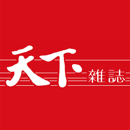 天下雜誌