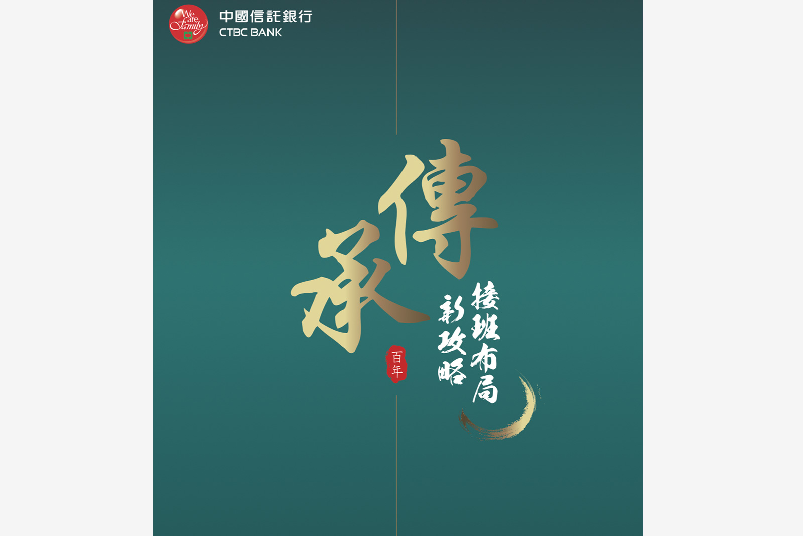 中國信託-電子書-傳承