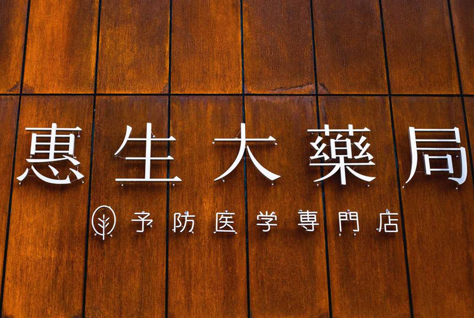 伊東豊雄子弟操刀「像公園一樣好玩的藥局」　顛覆你的刻板印象