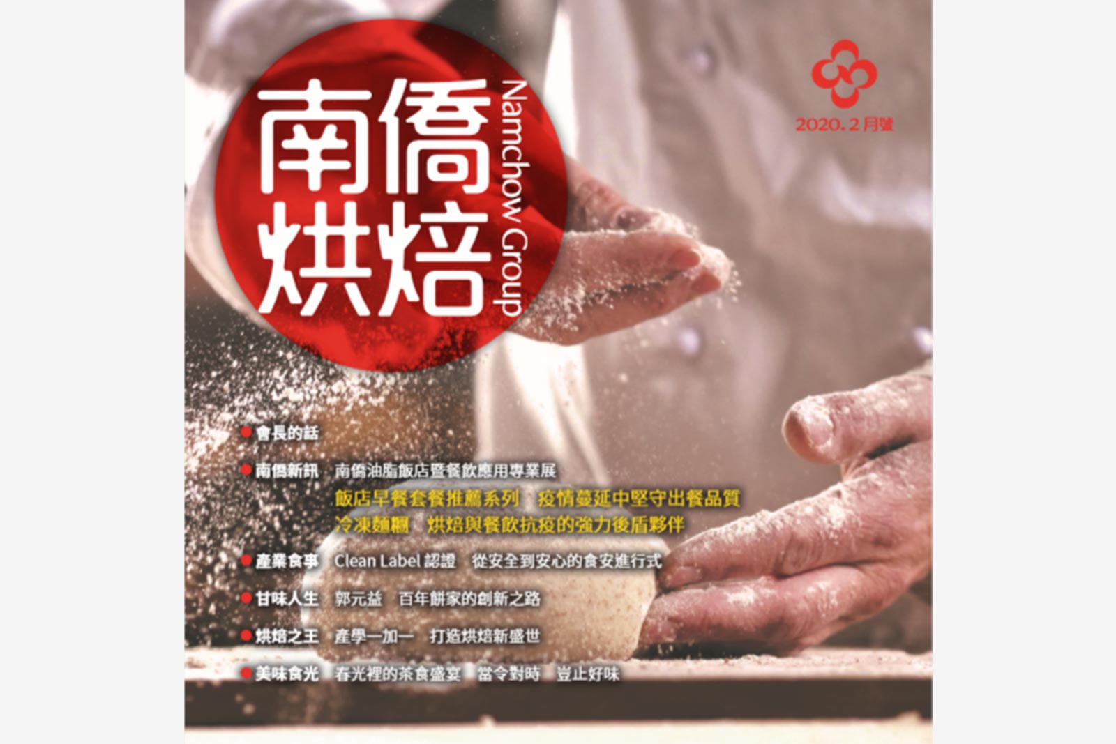 南僑烘焙 2020.2月號
