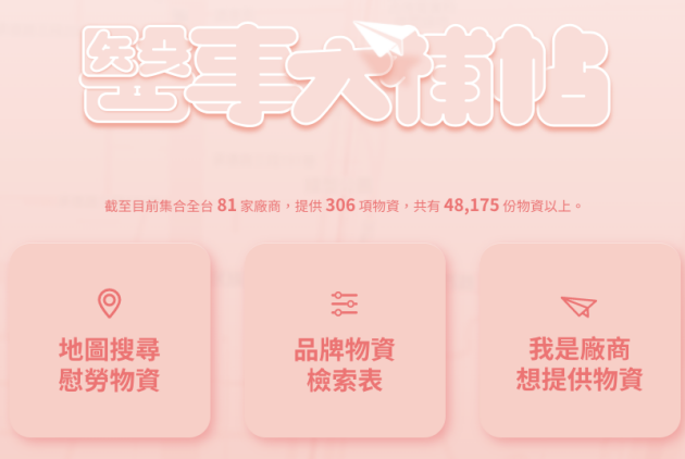 忙完喝杯茶、累了來歇息！全台串連5萬份物資，為防疫台灣隊打氣