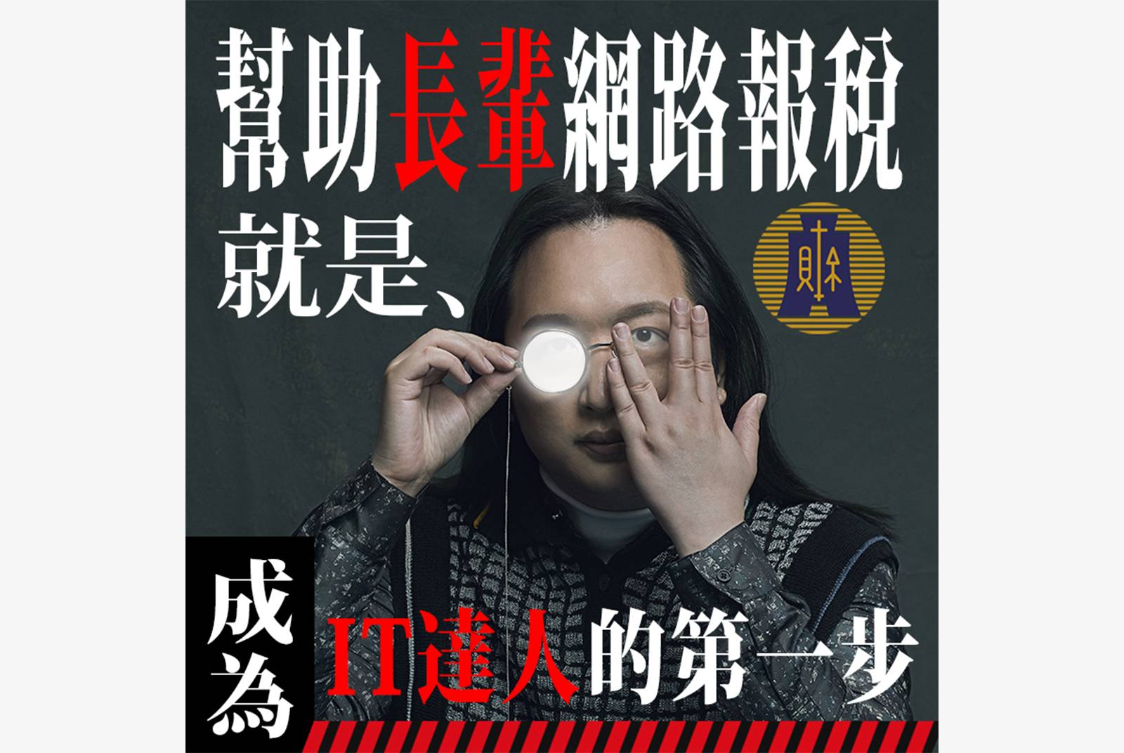報稅-報稅系統-唐鳳-協作-未來城市