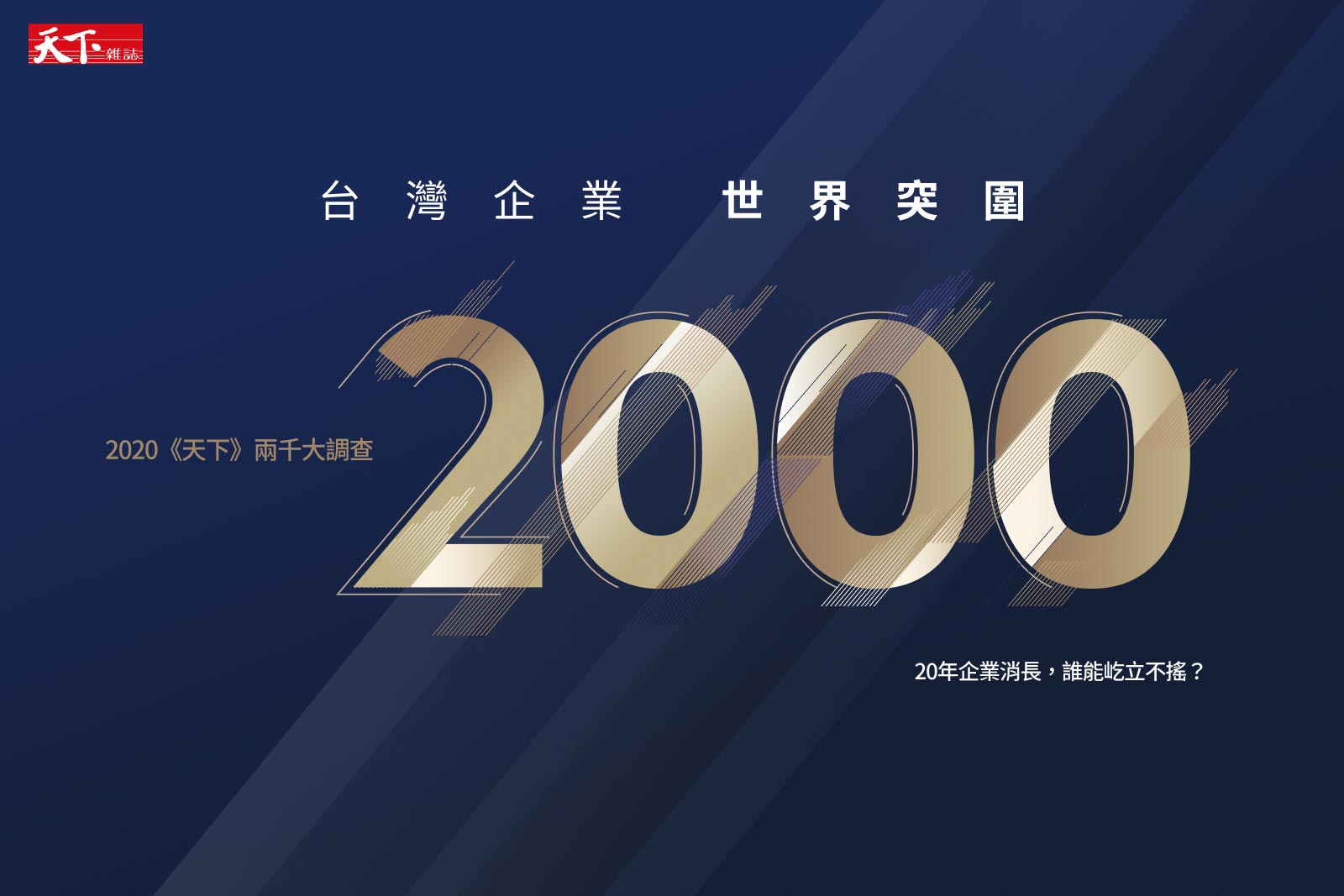 【兩千大調查】50大集團關係企業總表，完整公開！