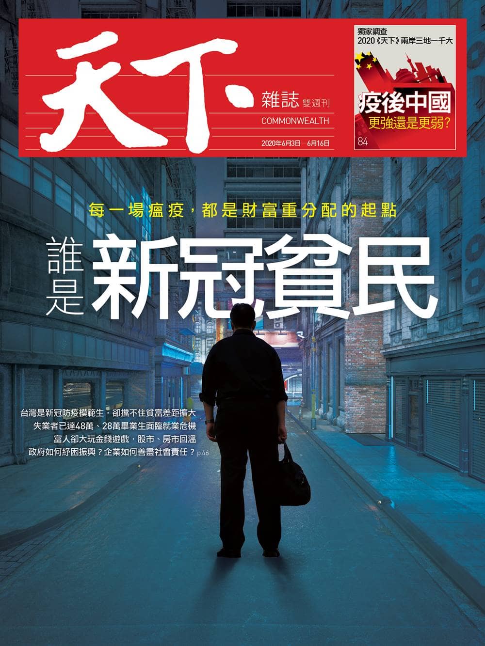 天下雜誌699期 《誰是新冠貧民》