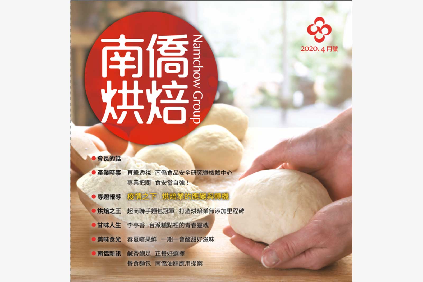 南僑烘焙 2020.4月號