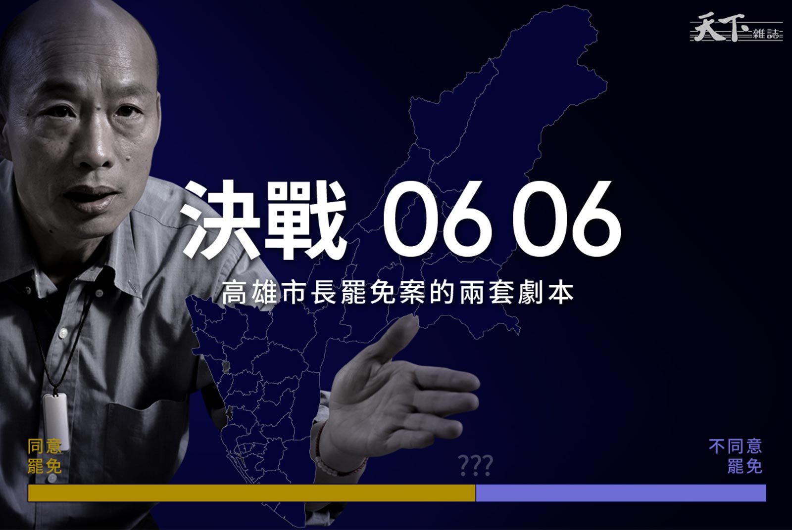 【懶人包】決戰0606　高雄市長罷免案的兩套劇本