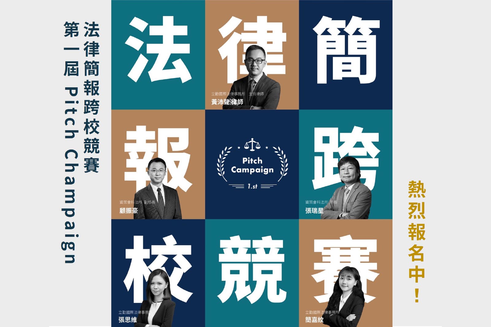 史上頭一遭：「Pitch Campaign」法律簡報競賽