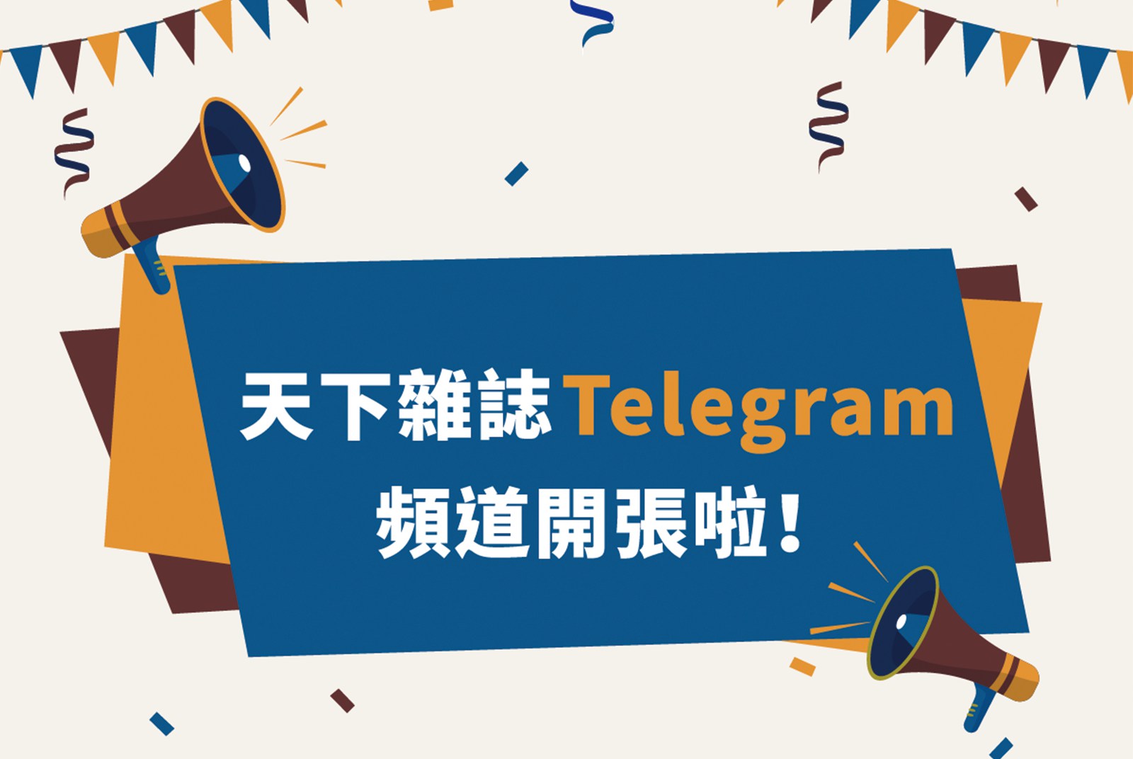 天下Telegram開張啦！　怎麼加入？簡單3步驟帶你完成