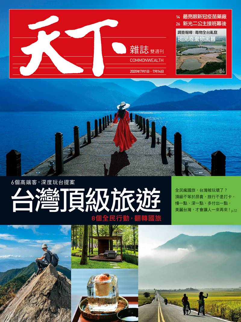 《天下雜誌》701期：台灣頂級旅遊
