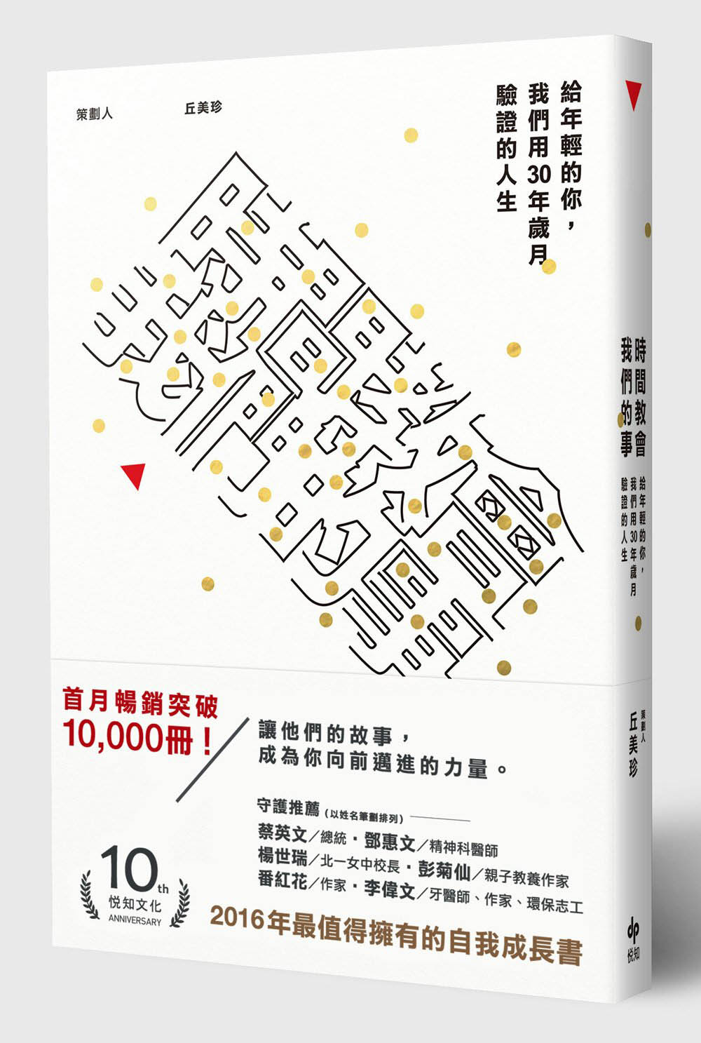 時間教會我們的事：給年輕的你，我們用30年歲月驗證的人生