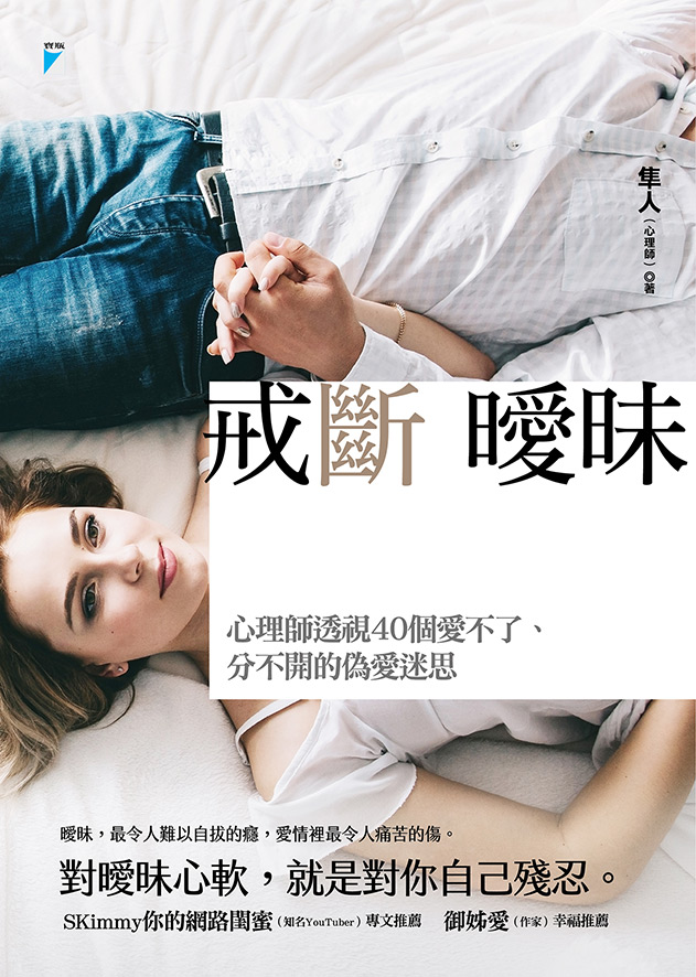 戒斷曖昧：心理師透視40個愛不了、分不開的偽愛迷思