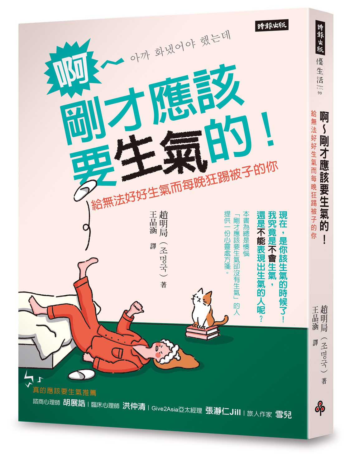 啊～剛才應該要生氣的！：給無法好好生氣而每晚狂踢被子的你