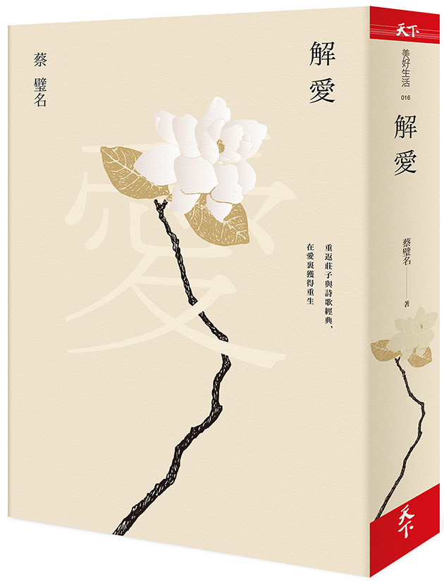 解愛：重返莊子與詩歌經典，在愛裏獲得重生