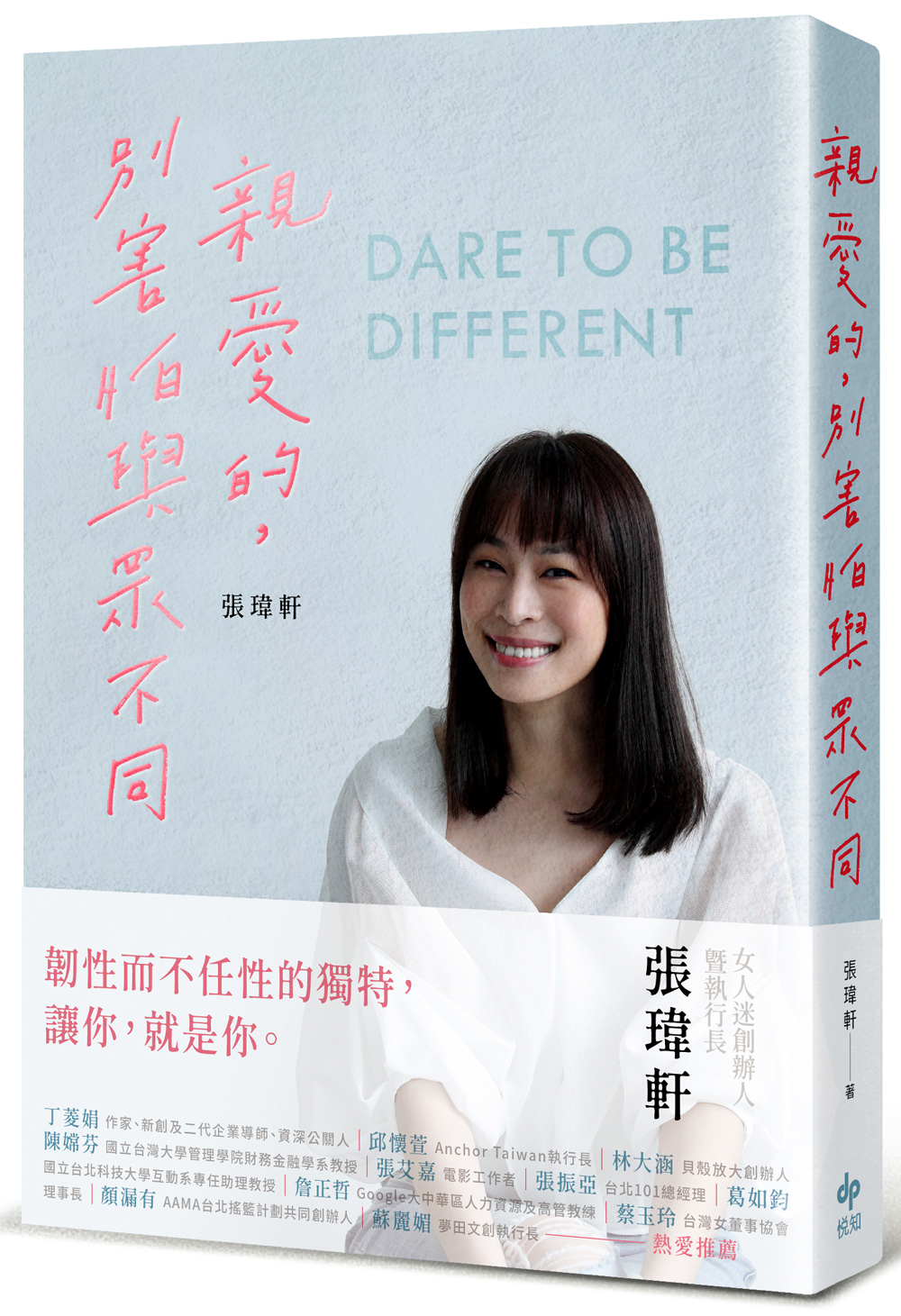 親愛的，別害怕與眾不同