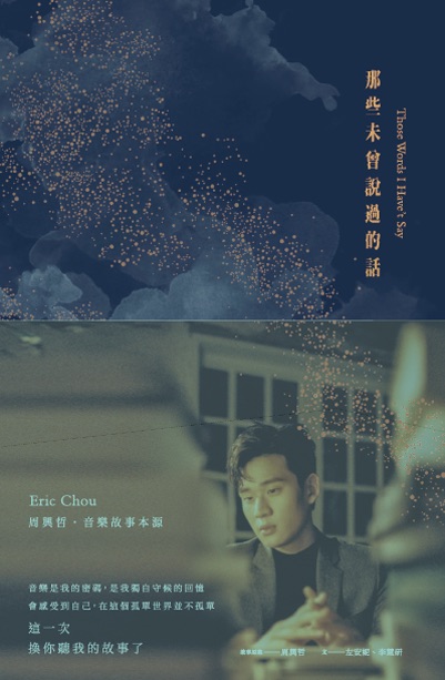 那些未曾說過的話：周興哲‧音樂故事集