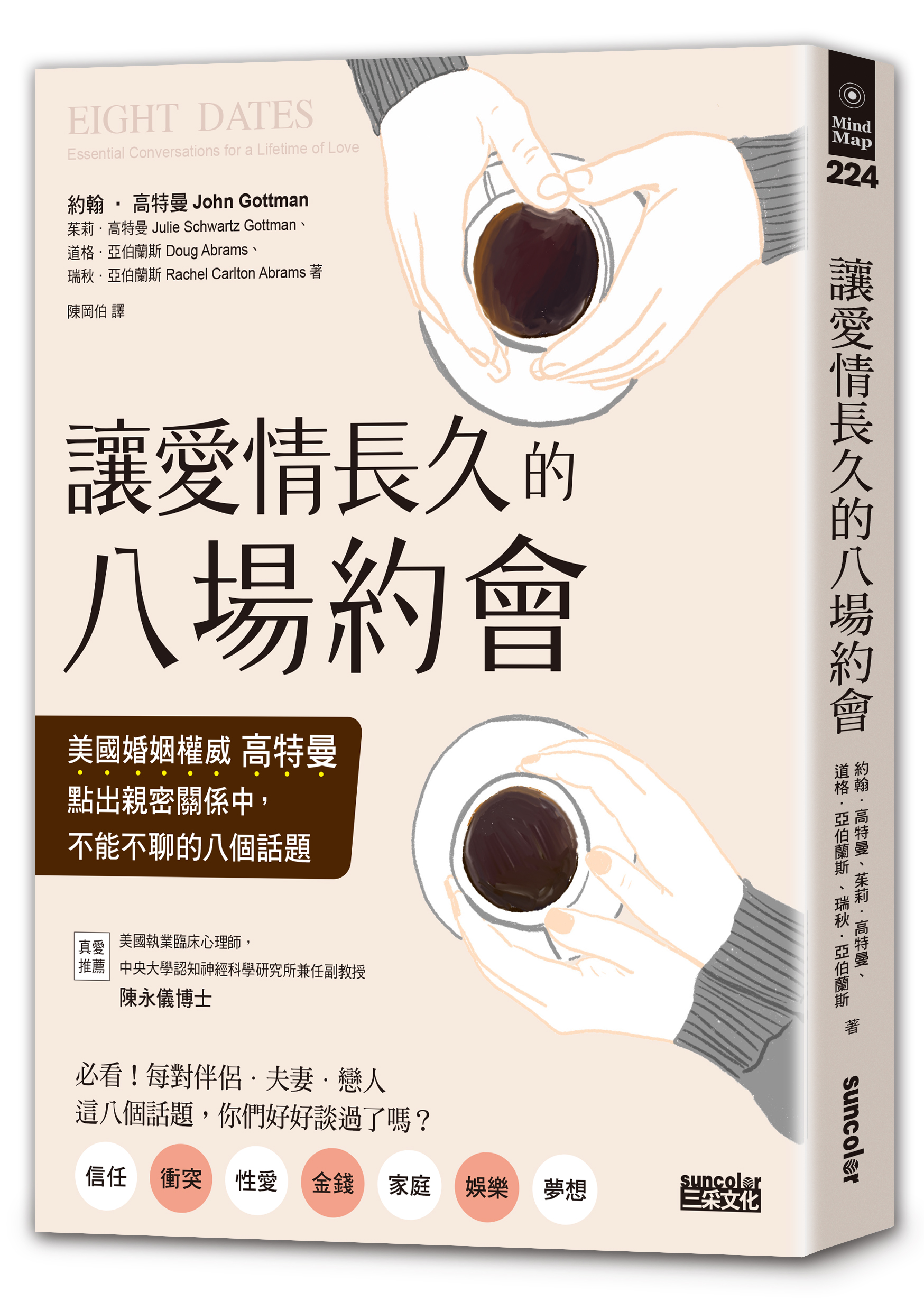 讓愛情長久的八場約會：美國婚姻權威高特曼點出親密關係中，不能不聊的八個話題