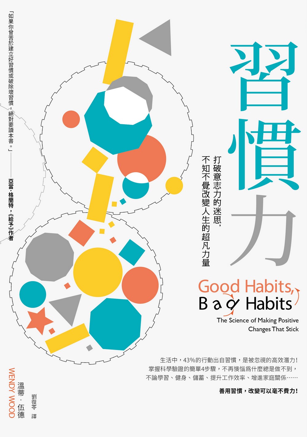 習慣力 打破意志力的迷思，不知不覺改變人生的超凡力量
