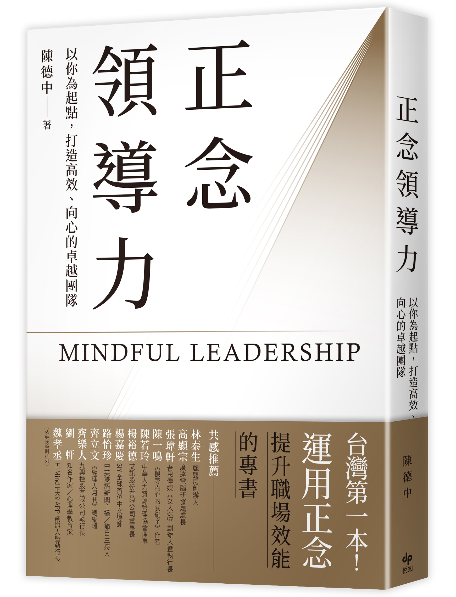 正念領導力：以你為起點，打造高效、向心的卓越團隊