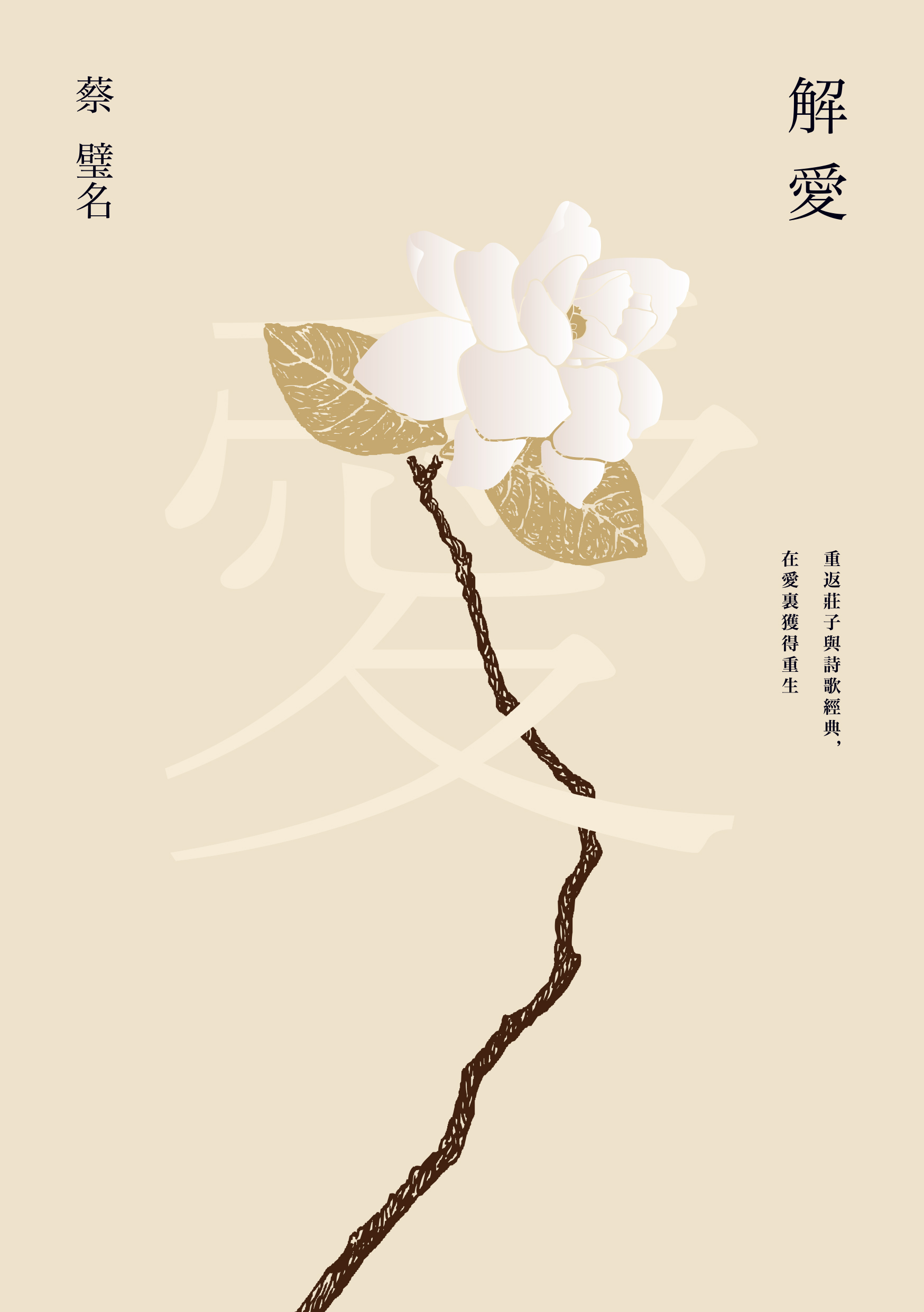 《解愛：重返莊子與詩歌經典，在愛裏獲得重生》