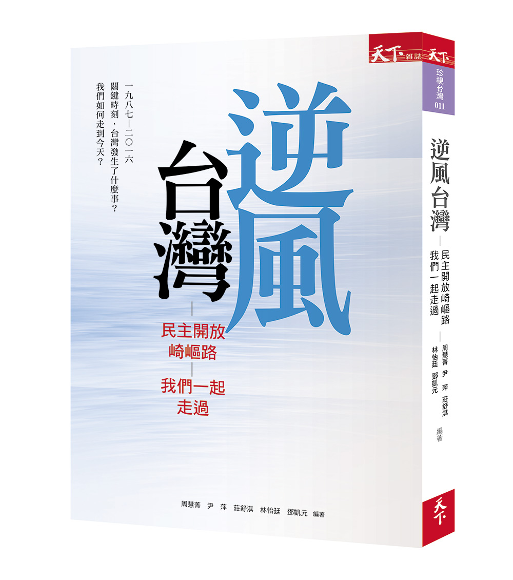 逆風台灣 民主開放崎嶇路 我們一起走過